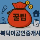 복덕이공인중개사사무소 | 복덕이 공인중개사 사무소에서 가장 으뜸으로 꼽는 매물! 직접 보시면 만족하실 겁니다.