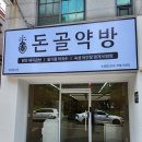 (주)돈골약방
