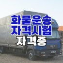 화물운송종사자 자격시험 자격증 발급과 취득방법 이미지