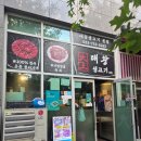 대왕미가 | 대구 뭉티기 맛집 <대왕생고기>생생 후기예요^^