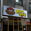 김포한강7로 22번길-R | 김포 수제버거 맛집 마산동 햄버거 대마왕 후기