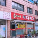 홍가네부대찌개 - 천안시 서북구 | 홍가네부대찌개
