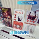 미핏 | 다산다이어트 미올뷰티 티리온X말라핏 관리받고 온 후기