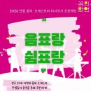 2023 안동꿈의오케스트라 다시잇기 프로젝트 음표랑 쉼표랑 | K채널 / 2023 꿈의 오케스트라 안동『음표랑 쉼표랑』특별공연