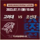 🏀 [MBC배 대학농구] 고려대-조선대 이미지