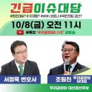 🌳조원진 대표 & 서정욱 변호사 긴급 이슈대담(10월 8일(금) 오전 11시) 이미지
