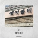헤어블리 네이버블로그
