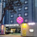 차칸호텔 이미지