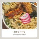 산본문구 | 산본맛집 백소정 산본점 방문 후기