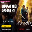 동원여관 | 이쿠사가미: 전쟁의 신 (6화까지 모든회차 시청후기/정보/리뷰/전세계차트/평점) - 오징어 게임+바람의...