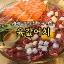 [범계술집] 육값어치: 데이트 분위기 좋은 연어 육회 맛집 재방문 후기