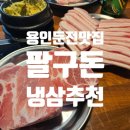 둔전역 버스정류장 | 용인 둔전 맛집 팔구돈 다녀왔어요! 냉삼·목살·소갈비살 가성비 끝판왕 내돈내산 후
