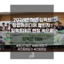 성임임업 | 산림 창업을 향한 청년들의 뜨거운 도전! '2026 청년 林(임)팩트 창업 아이디어 챌린지 : 임팩트데이...