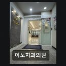 이노치과의원 - 서구 대덕대로 183 | 이노치과의원