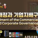 상법개정과 기업지배구조 (Amendment of the Commercial Act and Corporate Governance) 이미지