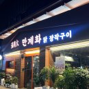 대구과학대 버스정류장(2) | &#34;만계화&#34; 대구 칠곡점, 닭 장작구이 맛집 내돈내먹 후기