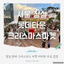 필하우스파주 | 잠실 크리스마스 마켓 2025 무료 입장 정보와 아이랑 다녀온 후기