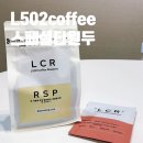 오공이(502) | 스페셜티커피원두 고소하면서도 깔끔한 원두 구매 후기 엘오공이커피