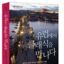 클래식 음악으로 떠나는 유럽여행 이미지