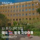 무안에서 태국 방콕 여행 시작 (한여름의 크리스마스🎄)