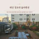 태안 청포대 독채가족 율라 | 아이와 태안여행 태안 청포대 &#39;율라펜션&#39; 숙소이용후기