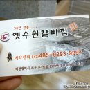 옛수원갈비 이미지