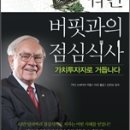 &#39;워런 버핏과의 점심식사, 가치투자자로 거듭나다&#39; 소개