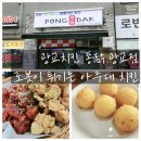 치킨더비수원법원점 | 광교치킨 퐁닭 광교점 로봇이 튀기는 아주대치킨