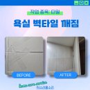 만수3동 | 남동구 타일교체 욕실 벽면 해결 전문!
