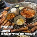맛좋돼지 | 나의 최애집이 되어버린 갈매 숙성삼겹살 인생돼지 내돈내산 후기