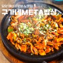 CU 메타프로방스점 | 담양 메타프로방스 맛집 구가네 메타밥상 낙지볶음 상추튀김 솔직후기