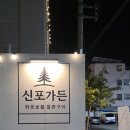 신포 화로구이 | 마산 어시장 술집 신포가든 철판구이그때그집
