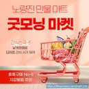 노량진 학원가<굿모닝 마켓(마트)> 인기 마트 추천- 세일품목들, 다양한 제품들