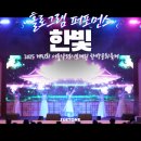 의령무료급식소 | [행사섭외/공연섭외] 홀로그램 퍼포먼스｜미디어 퍼포먼스｜2025 제31회 서울약령시보제원 한방문화축제...