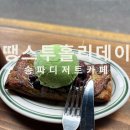 송리단길디저트맛집 땡스투홀리데이 후기 조용한 송리단길브런치 카페