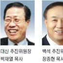 백석·대신 교단통합 보고서 보니… 통합 교단 명칭은 ‘대신백석’ 이미지