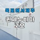 제주씨월드주식회사 | 목포에서 제주 배편 퀸제누비아 2호