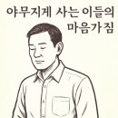 야무진 사람들