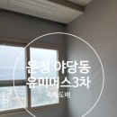 운정유미어스3차 오피스텔 | 파주 운정 야당동 유미어스3차 부분 실크도배 시공