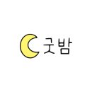 고더커피(동래구체육센터) 네이버블로그