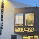 모전로 | 부산 정관 맛집 강씨목삼 기장점 구워주는 고기집 내돈내산 솔직 후기