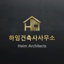건축사사무소 하임 이미지