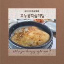 복누룽지삼계탕 | [세종/장군면] 초복 맞이 몸보신 추천! 구수함의 끝판왕 ‘복누룽지삼계탕’ 내돈내산 후기