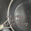 블랙큐브 | 쿡셀 블랙큐브 후라이팬 내돈내산 눌러붙음 단점 후기