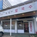 법원리손칼국수