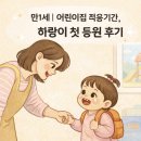 소화어린이집 | 만1세 | 어린이집 적응기간, 하랑이 첫 등원 후기