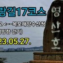 서해랑길17코스(목포해양수산청~영산강하구언둑~농업박물관~영산재~세한대학교) 11km 역주행 이미지