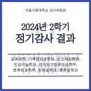 2024년도 2학기 정기감사 결과 공고 - 공과대학 이미지