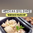 꿀꿀진순대 미사점