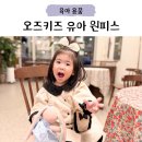 소화어린이집 | 어린이집 등원룩 여아옷 오즈키즈 유아 원피스 후기👗